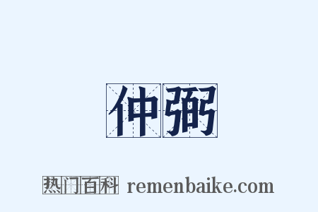 仲弼是什么意思的图片